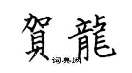 何伯昌贺龙楷书个性签名怎么写