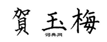 何伯昌贺玉梅楷书个性签名怎么写