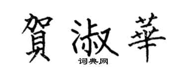 何伯昌贺淑华楷书个性签名怎么写