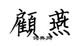 何伯昌顾燕楷书个性签名怎么写