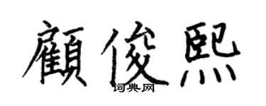 何伯昌顾俊熙楷书个性签名怎么写