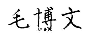 何伯昌毛博文楷书个性签名怎么写