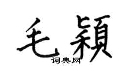 何伯昌毛颖楷书个性签名怎么写