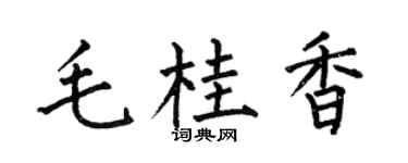 何伯昌毛桂香楷书个性签名怎么写