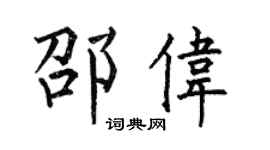 何伯昌邵伟楷书个性签名怎么写