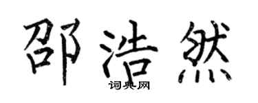 何伯昌邵浩然楷书个性签名怎么写