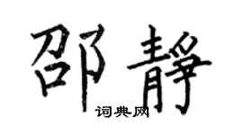 何伯昌邵静楷书个性签名怎么写