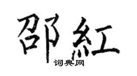 何伯昌邵红楷书个性签名怎么写