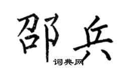 何伯昌邵兵楷书个性签名怎么写