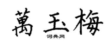 何伯昌万玉梅楷书个性签名怎么写