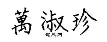 何伯昌万淑珍楷书个性签名怎么写