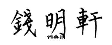 何伯昌钱明轩楷书个性签名怎么写