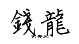 何伯昌钱龙楷书个性签名怎么写