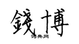 何伯昌钱博楷书个性签名怎么写