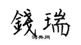 何伯昌钱瑞楷书个性签名怎么写