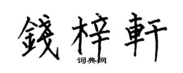 何伯昌钱梓轩楷书个性签名怎么写