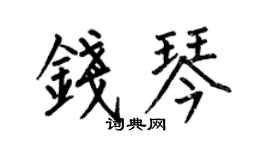 何伯昌钱琴楷书个性签名怎么写