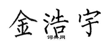 何伯昌金浩宇楷书个性签名怎么写