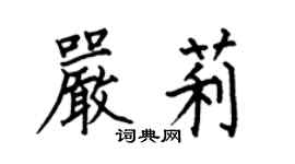 何伯昌严莉楷书个性签名怎么写
