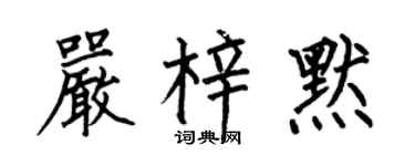 何伯昌严梓默楷书个性签名怎么写