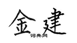 何伯昌金建楷书个性签名怎么写