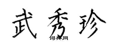 何伯昌武秀珍楷书个性签名怎么写