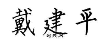 何伯昌戴建平楷书个性签名怎么写