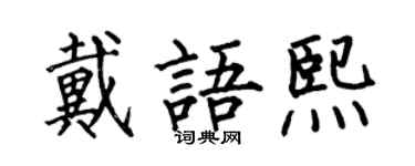 何伯昌戴语熙楷书个性签名怎么写