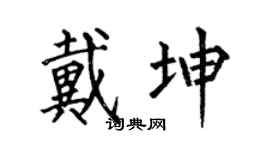 何伯昌戴坤楷书个性签名怎么写