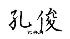 何伯昌孔俊楷书个性签名怎么写