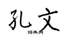 何伯昌孔文楷书个性签名怎么写