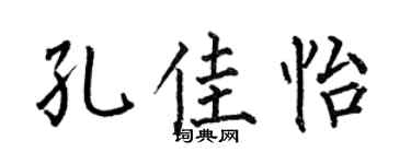 何伯昌孔佳怡楷书个性签名怎么写