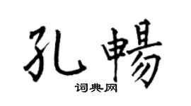 何伯昌孔畅楷书个性签名怎么写