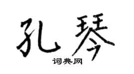 何伯昌孔琴楷书个性签名怎么写