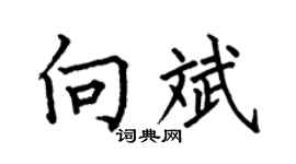 何伯昌向斌楷书个性签名怎么写