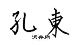 何伯昌孔东楷书个性签名怎么写