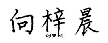 何伯昌向梓晨楷书个性签名怎么写