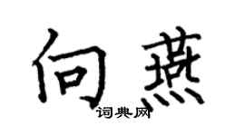 何伯昌向燕楷书个性签名怎么写