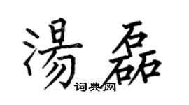 何伯昌汤磊楷书个性签名怎么写