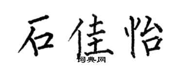 何伯昌石佳怡楷书个性签名怎么写