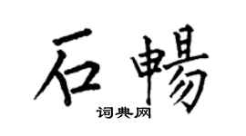 何伯昌石畅楷书个性签名怎么写