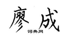 何伯昌廖成楷书个性签名怎么写