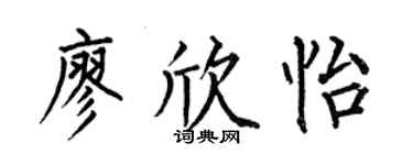 何伯昌廖欣怡楷书个性签名怎么写