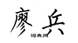 何伯昌廖兵楷书个性签名怎么写