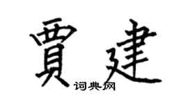 何伯昌贾建楷书个性签名怎么写