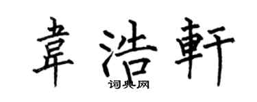 何伯昌韦浩轩楷书个性签名怎么写