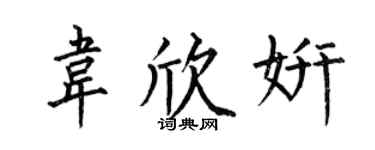 何伯昌韦欣妍楷书个性签名怎么写