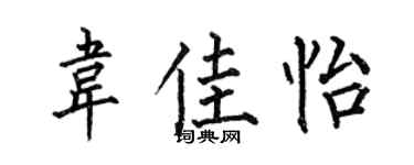 何伯昌韦佳怡楷书个性签名怎么写