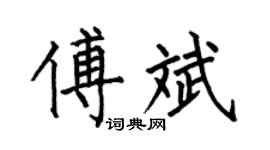 何伯昌傅斌楷书个性签名怎么写