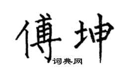 何伯昌傅坤楷书个性签名怎么写